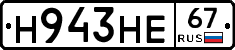 Н943НЕ67 - 