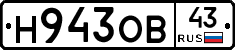Н943ОВ43 - 