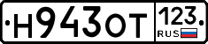 Н943ОТ123 - 