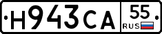 Н943СА55 - 