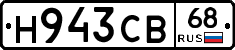 Н943СВ68 - 