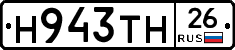 Н943ТН26 - 