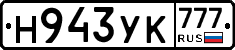 Н943УК777 - 
