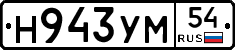 Н943УМ54 - 