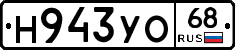 Н943УО68 - 