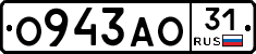 О943АО31 - 