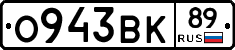 О943ВК89 - 