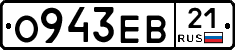 О943ЕВ21 - 