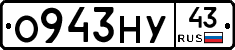 О943НУ43 - 