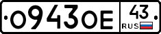 О943ОЕ43 - 