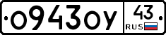 О943ОУ43 - 