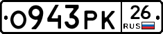 О943РК26 - 