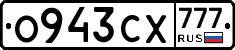О943СХ777 - 