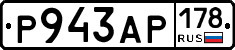 Р943АР178 - 