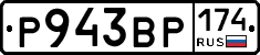 Р943ВР174 - 