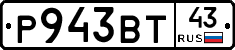 Р943ВТ43 - 