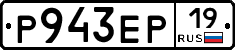 Р943ЕР19 - 
