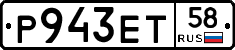 Р943ЕТ58 - 