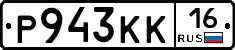 Р943КК16 - 