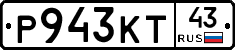 Р943КТ43 - 