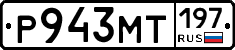 Р943МТ197 - 