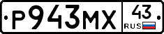 Р943МХ43 - 