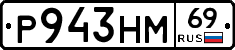 Р943НМ69 - 