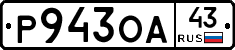 Р943ОА43 - 