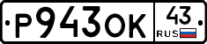 Р943ОК43 - 