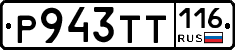 Р943ТТ116 - 