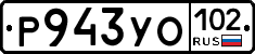 Р943УО102 - 