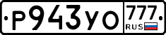 Р943УО777 - 