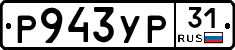 Р943УР31 - 