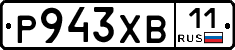 Р943ХВ11 - 