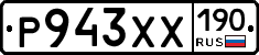 Р943ХХ190 - 