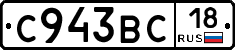 С943ВС18 - 