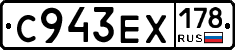 С943ЕХ178 - 