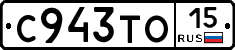 С943ТО15 - 