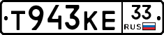 Т943КЕ33 - 