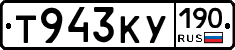 Т943КУ190 - 