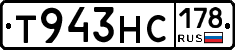 Т943НС178 - 