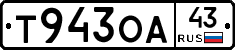 Т943ОА43 - 