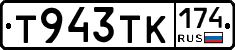 Т943ТК174 - 