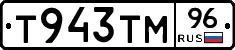 Т943ТМ96 - 
