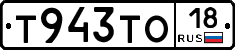 Т943ТО18 - 