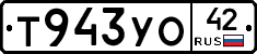 Т943УО42 - 