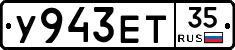 У943ЕТ35 - 