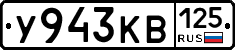 У943КВ125 - 