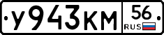 У943КМ56 - 
