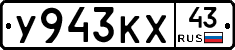 У943КХ43 - 